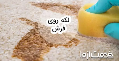 از بین بردن انواع لکه روی فرش